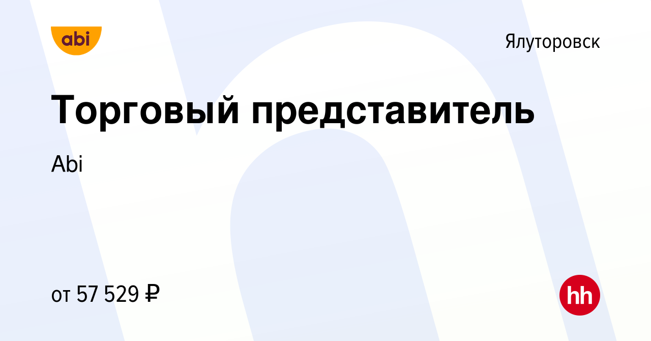 Вакансия Торговый представитель в Ялуторовске, работа в компании Abi  (вакансия в архиве c 18 сентября 2022)