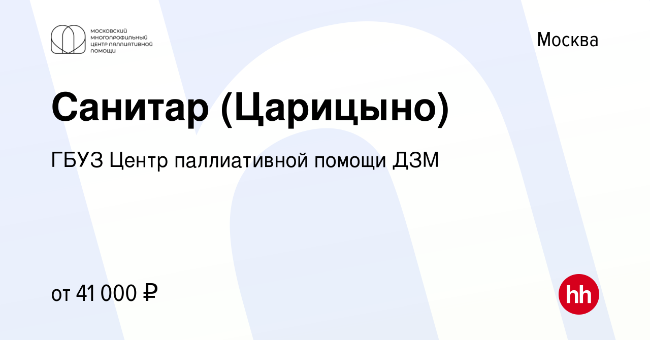 Вакансия Санитар (Царицыно) в Москве, работа в компании ГБУЗ Центр  паллиативной помощи ДЗМ (вакансия в архиве c 1 октября 2022)