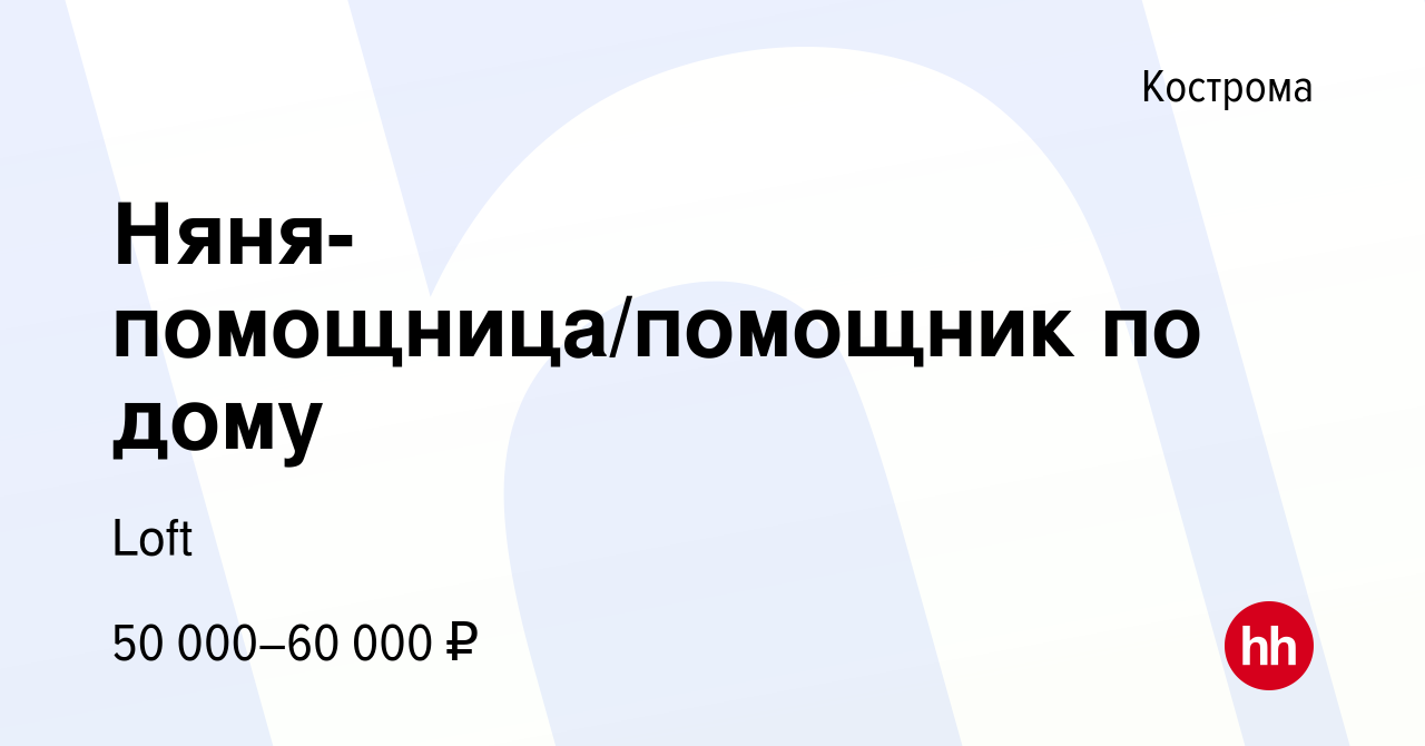 Вакансия Няня-помощница/помощник по дому в Костроме, работа в компании Loft  (вакансия в архиве c 28 августа 2022)