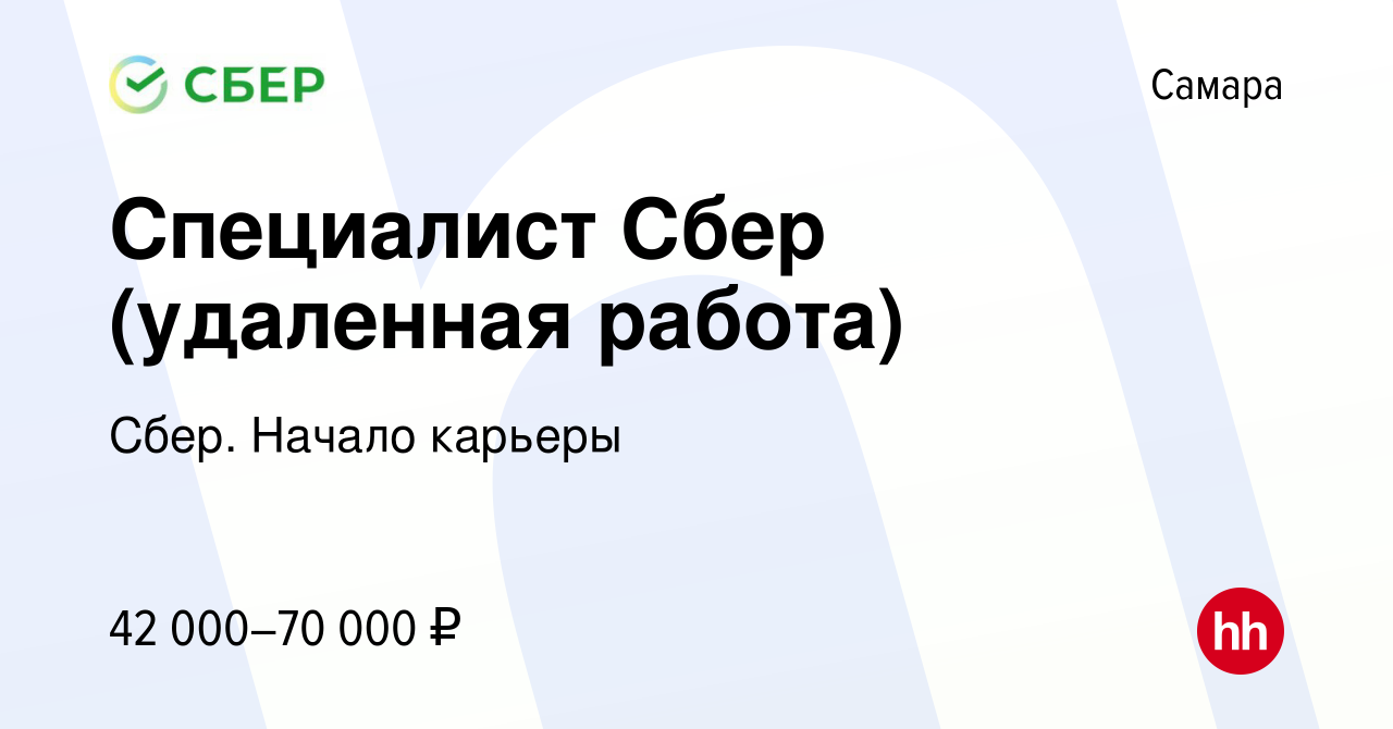 Вакансия Специалист Сбер (удаленная работа) в Самаре, работа в компании  Сбер. Начало карьеры (вакансия в архиве c 25 августа 2022)