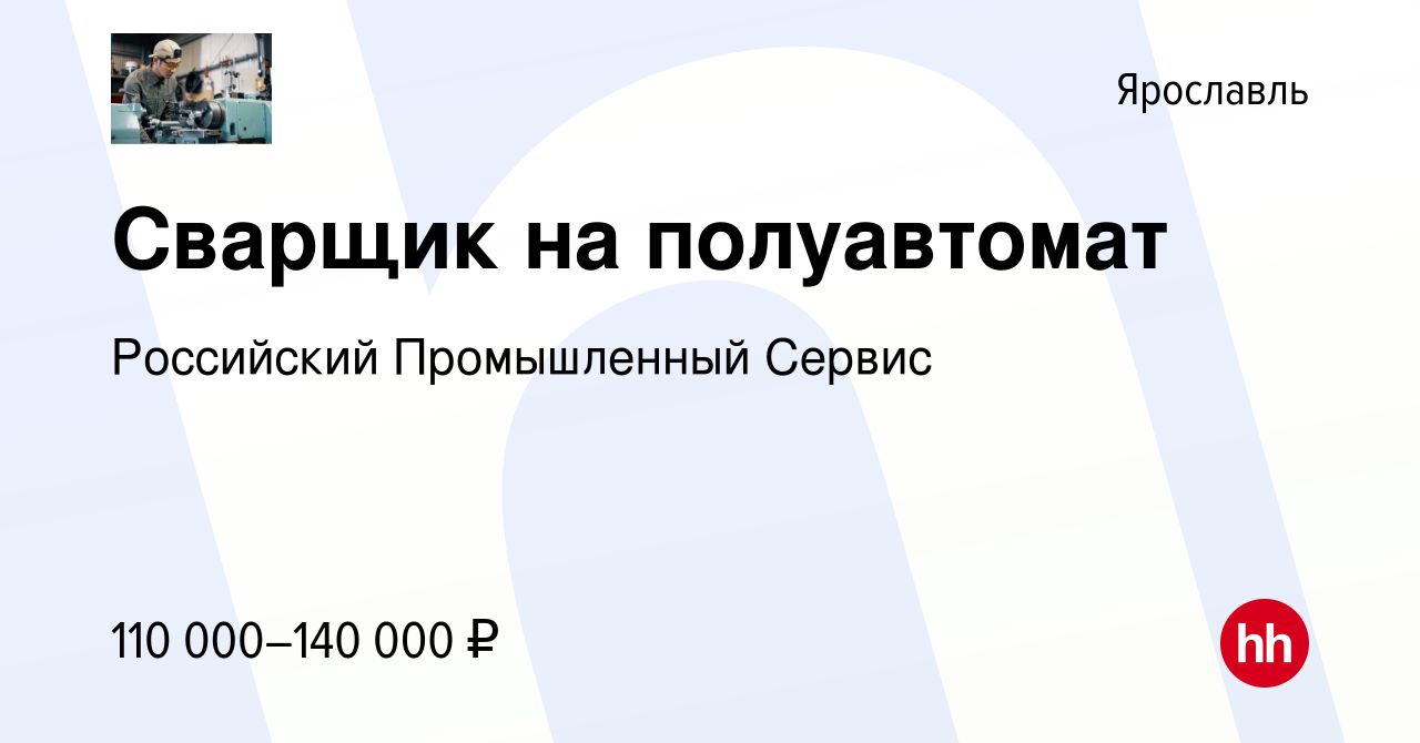 Вакансия Сварщик на полуавтомат в Ярославле, работа в компании