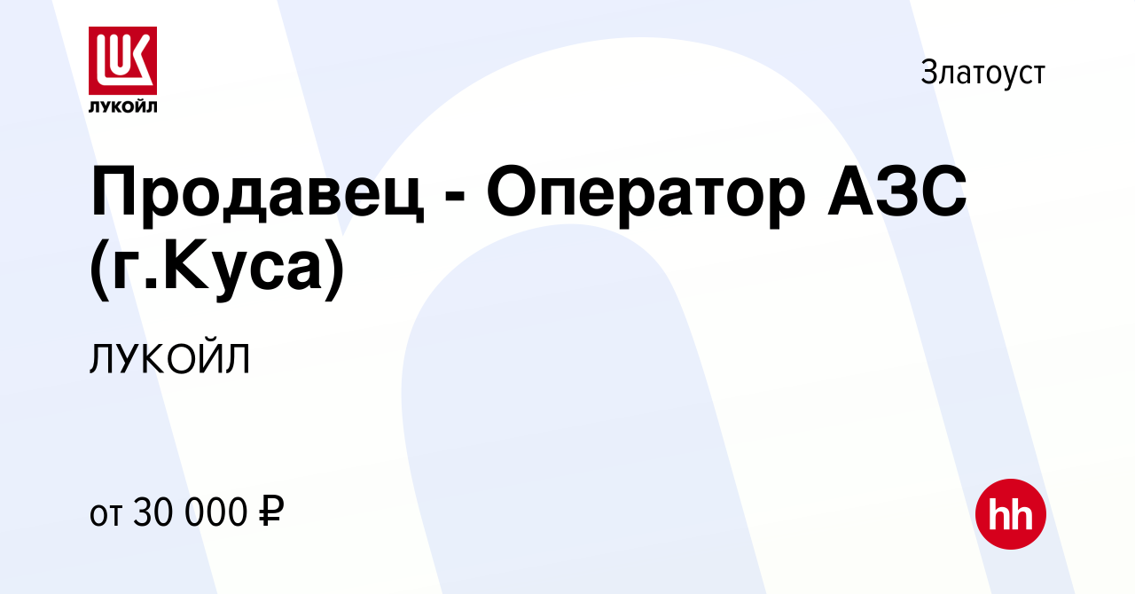 Вакансия Продавец - Оператор АЗС (г.Куса) в Златоусте, работа в компании  ЛУКОЙЛ (вакансия в архиве c 28 августа 2022)