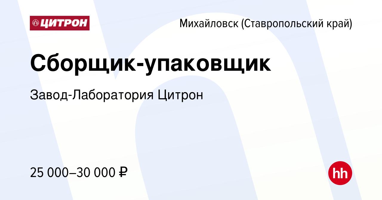 Вакансия Сборщик-упаковщик в Михайловске, работа в компании  Завод-Лаборатория Цитрон (вакансия в архиве c 21 октября 2023)