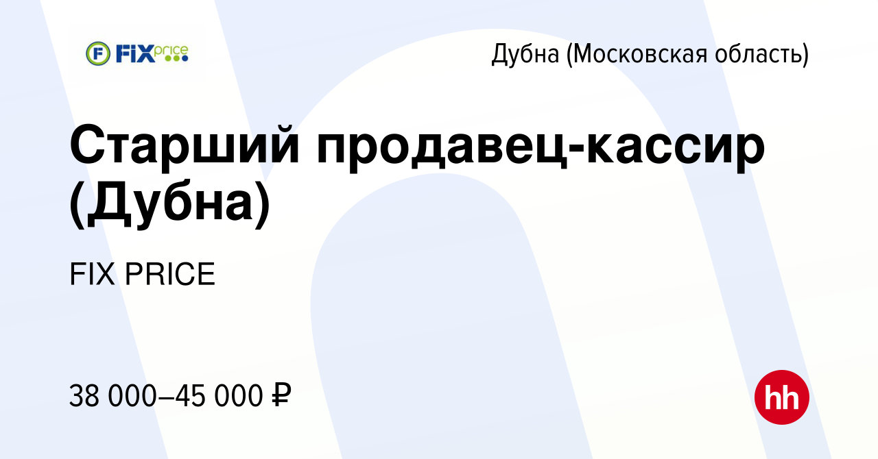 Вакансия Старший продавец-кассир (Дубна) в Дубне, работа в компании FIX  PRICE (вакансия в архиве c 28 августа 2022)