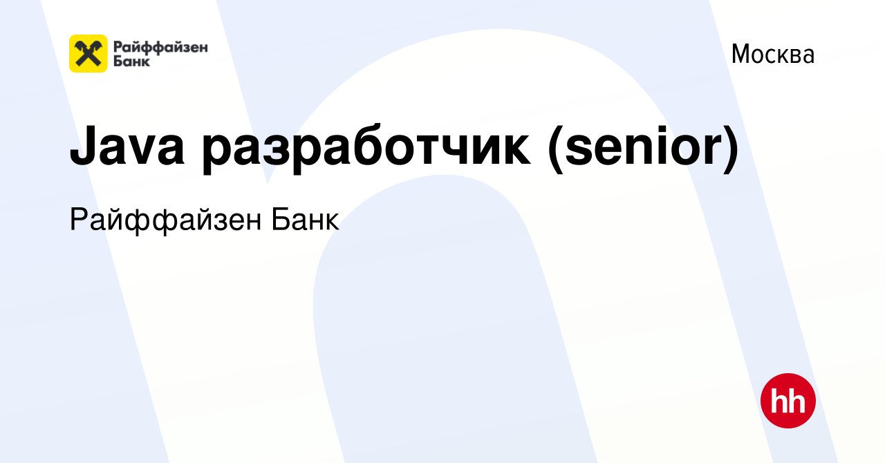 Вакансия Java разработчик (senior) в Москве, работа в компании Райффайзен  Банк (вакансия в архиве c 29 сентября 2022)