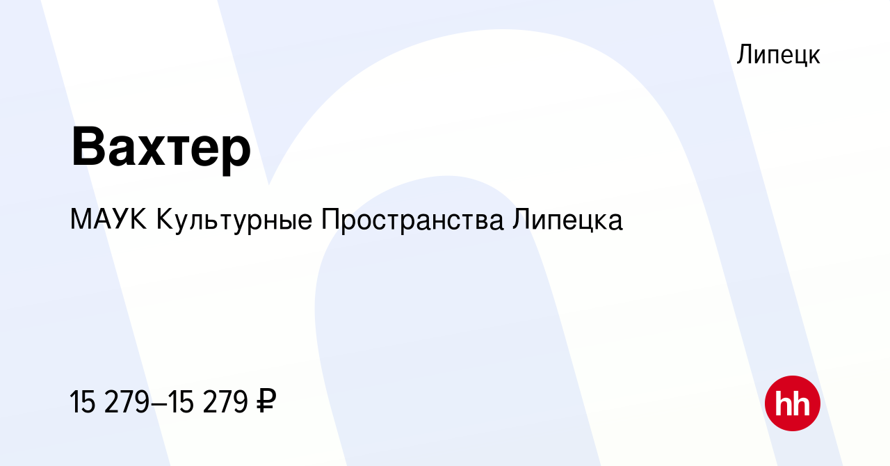 Вакансия Вахтер в Липецке, работа в компании МАУК Культурные Пространства  Липецка (вакансия в архиве c 2 августа 2022)