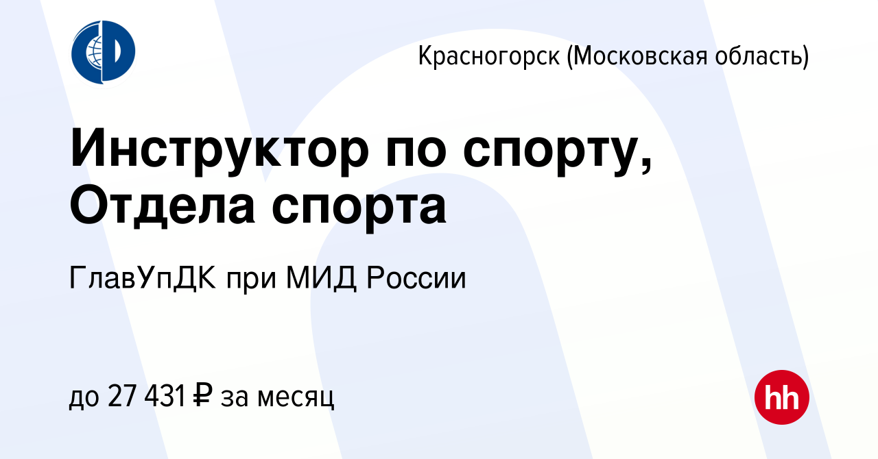 Вакансия Инструктор по спорту, Отдела спорта в Красногорске, работа в  компании ГлавУпДК при МИД России (вакансия в архиве c 28 августа 2022)