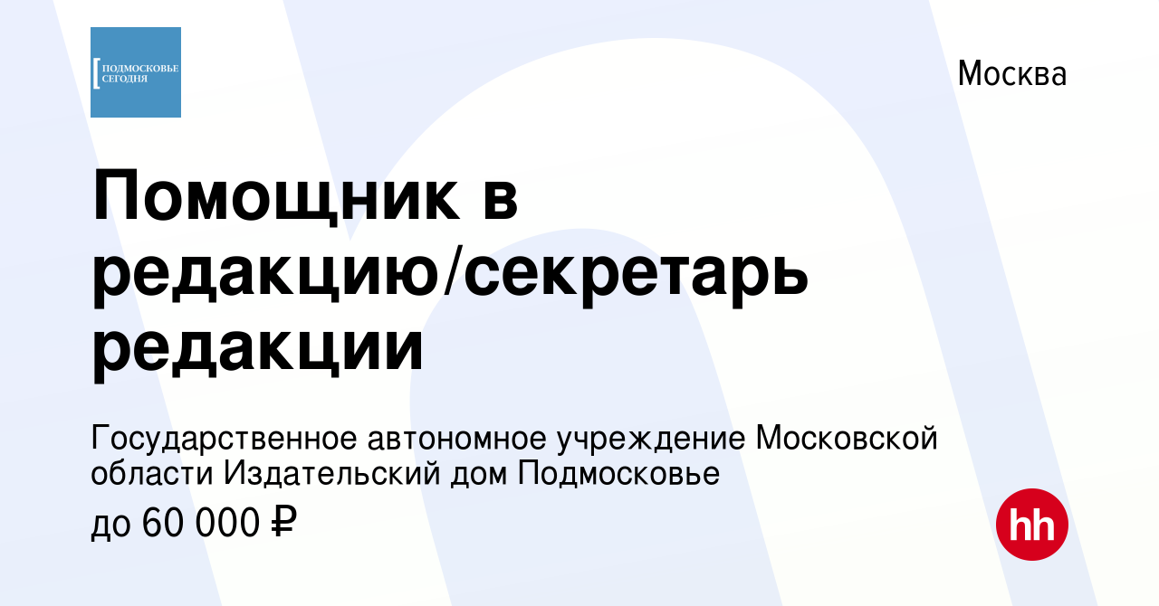 Вакансия Помощник в редакцию/секретарь редакции в Москве, работа в компании  Государственное автономное учреждение Московской области Издательский дом  Подмосковье (вакансия в архиве c 11 августа 2022)