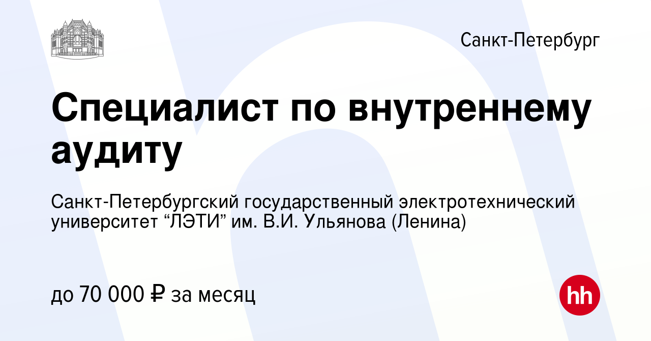 Вакансия Специалист по внутреннему аудиту в Санкт-Петербурге, работа в  компании Санкт-Петербургский государственный электротехнический университет  “ЛЭТИ” им. В.И. Ульянова (Ленина)