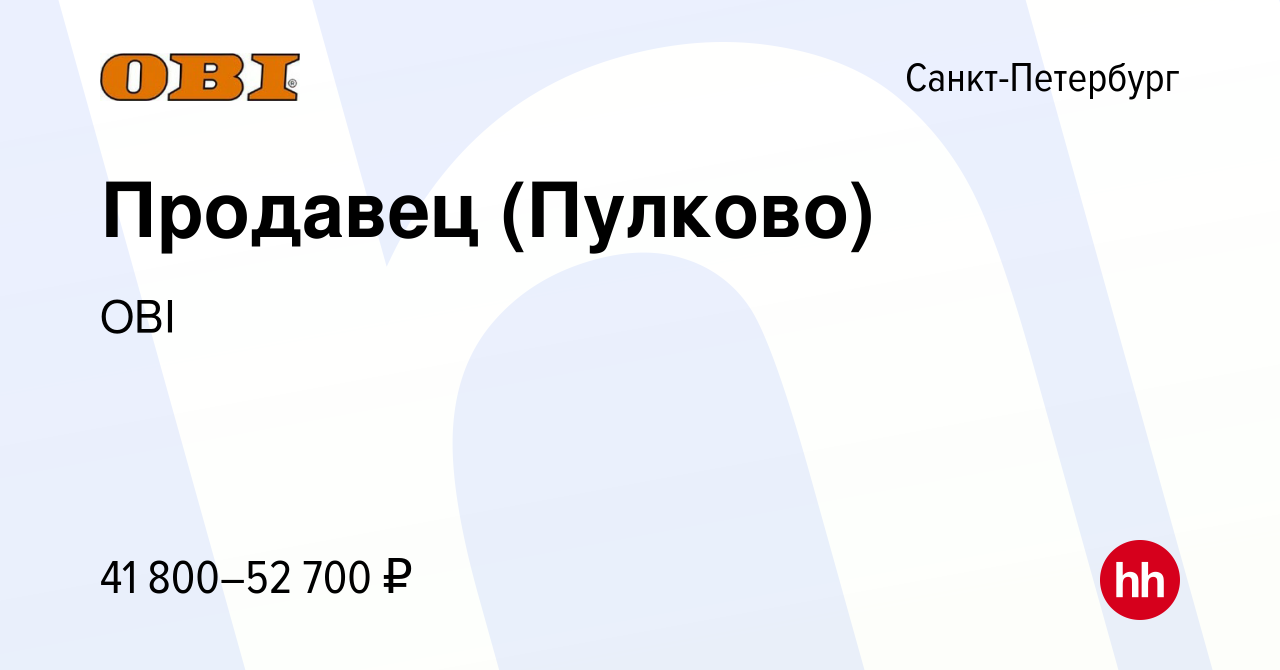 Вакансия Продавец (Пулково) в Санкт-Петербурге, работа в компании OBI  (вакансия в архиве c 13 декабря 2022)