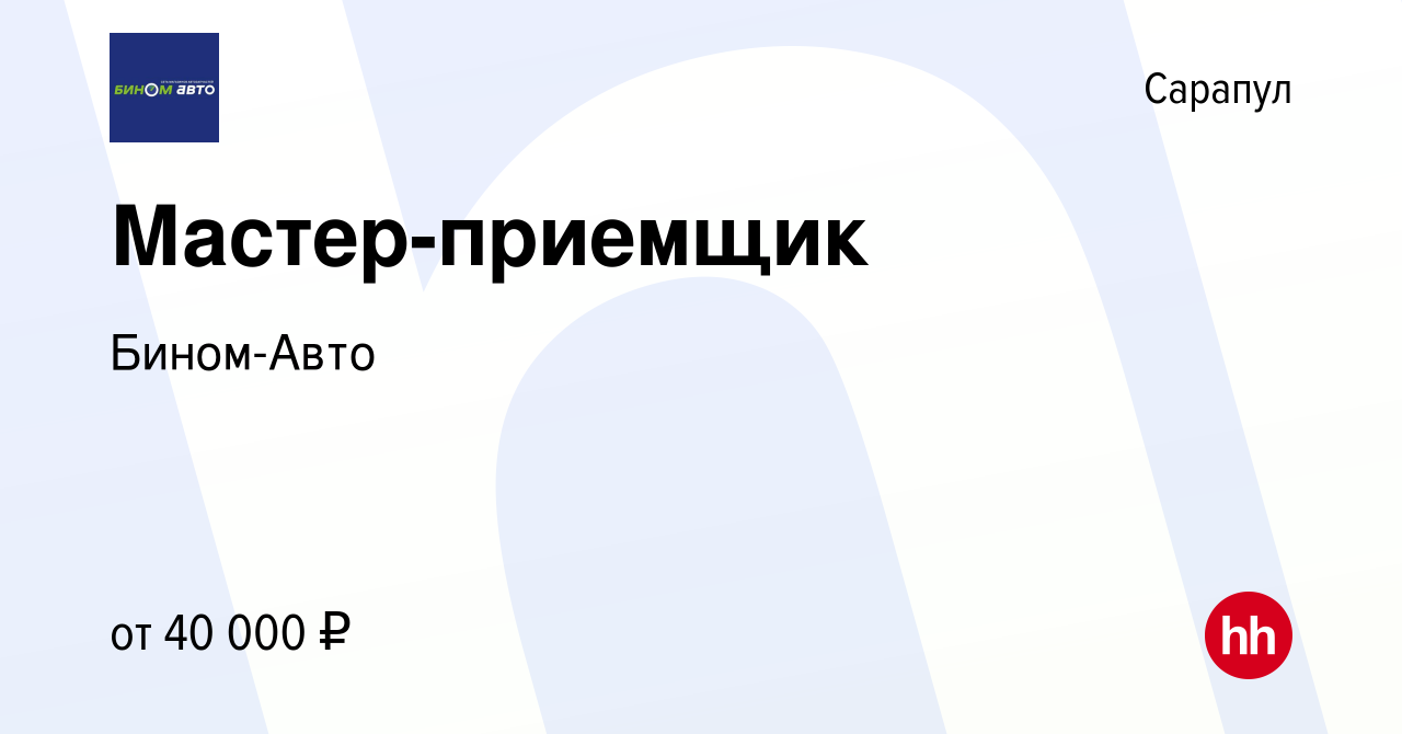 Вакансия Мастер-приемщик в Сарапуле, работа в компании Бином-Авто (вакансия  в архиве c 26 сентября 2022)