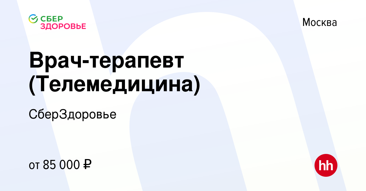 Вакансия Врач-терапевт (Телемедицина) в Москве, работа в компании  СберЗдоровье (вакансия в архиве c 28 августа 2022)