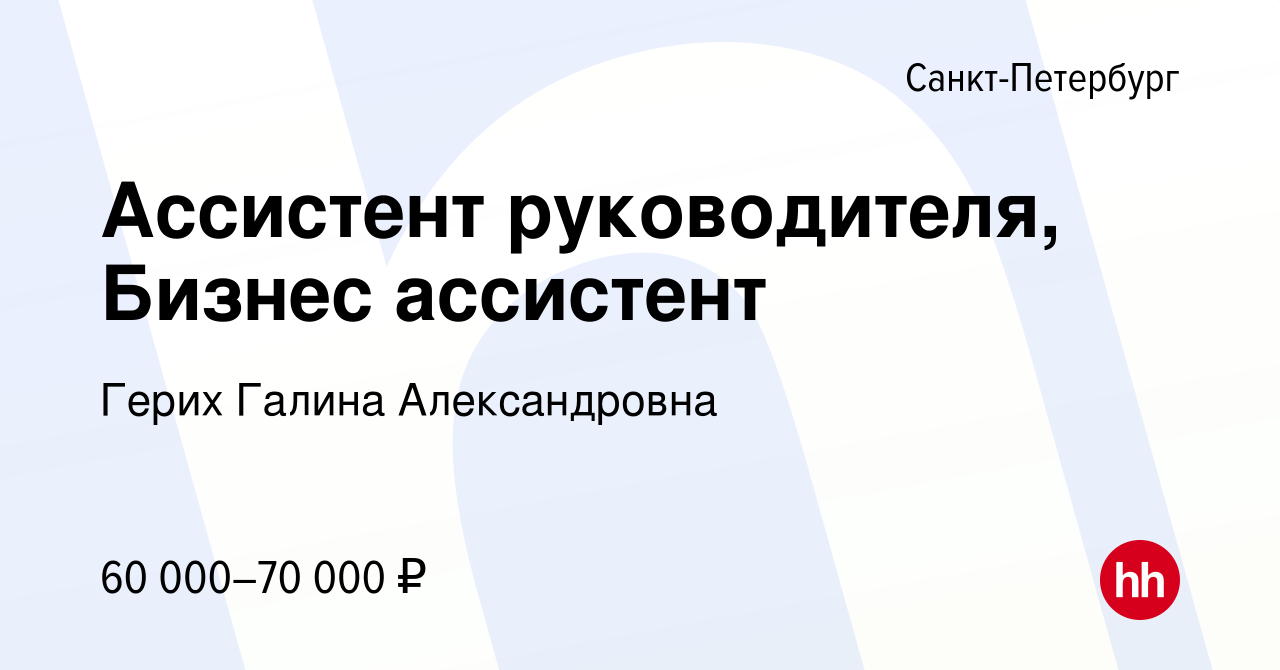 Вакансия Ассистент руководителя, Бизнес ассистент в Санкт-Петербурге