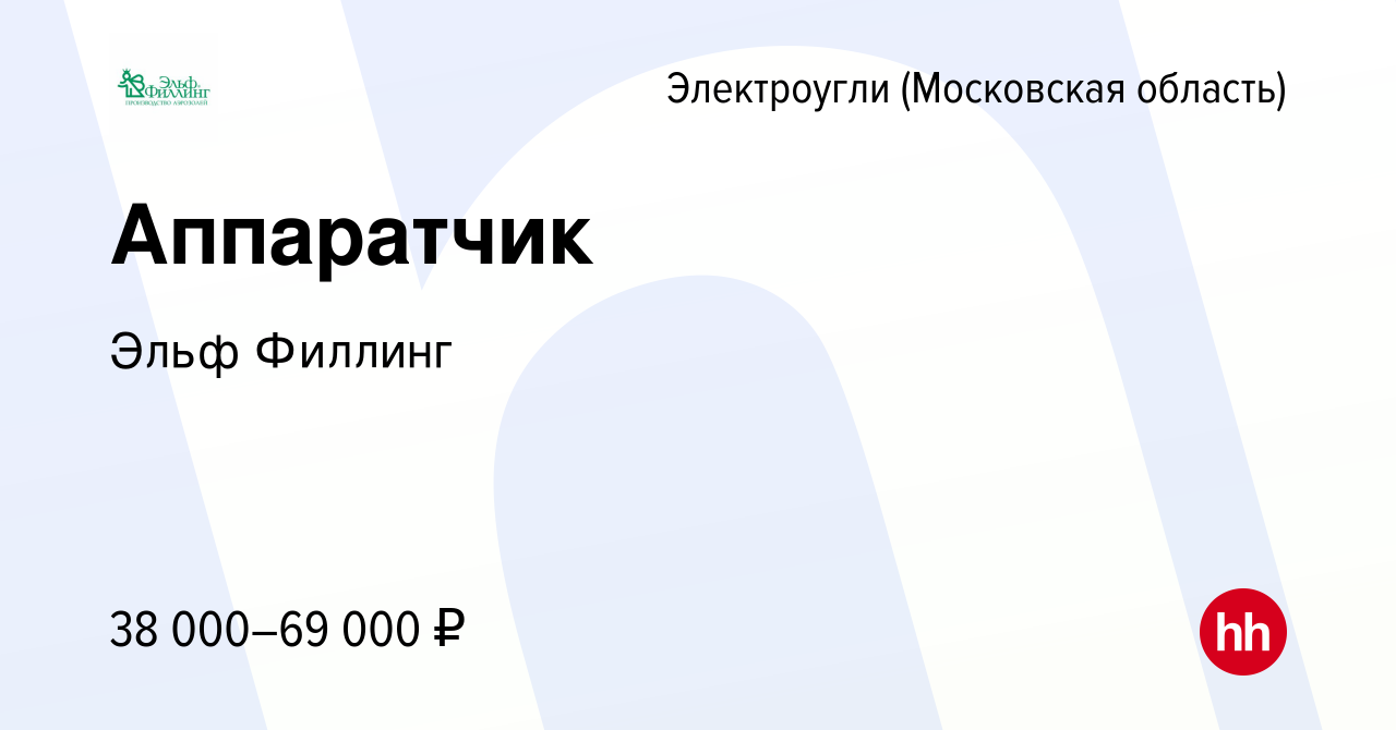 Вакансия Аппаратчик в Электроуглях, работа в компании Эльф Филлинг  (вакансия в архиве c 28 августа 2022)