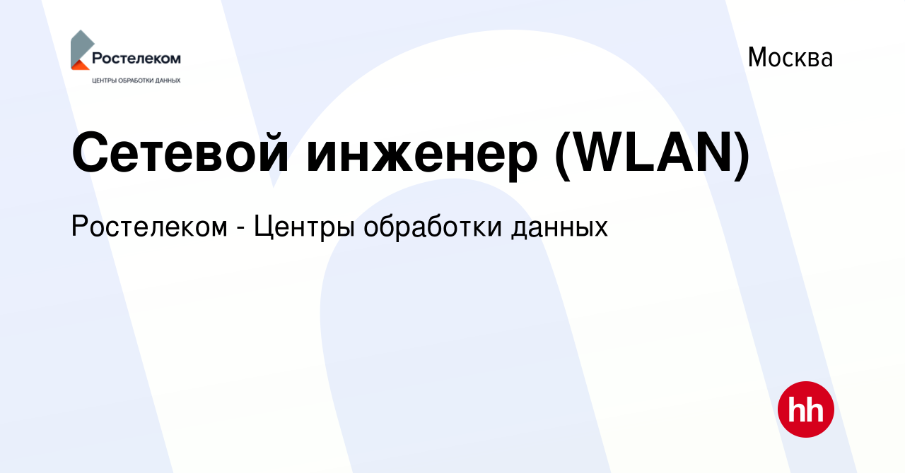 Вакансия Сетевой инженер (WLAN) в Москве, работа в компании Ростелеком -  Центры обработки данных (вакансия в архиве c 1 июня 2023)