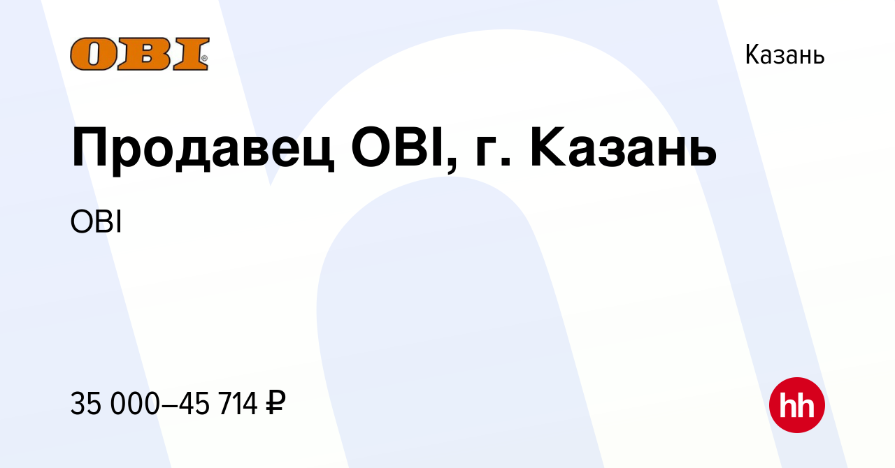 Вакансия Продавец OBI, г. Казань в Казани, работа в компании OBI (вакансия  в архиве c 25 сентября 2022)