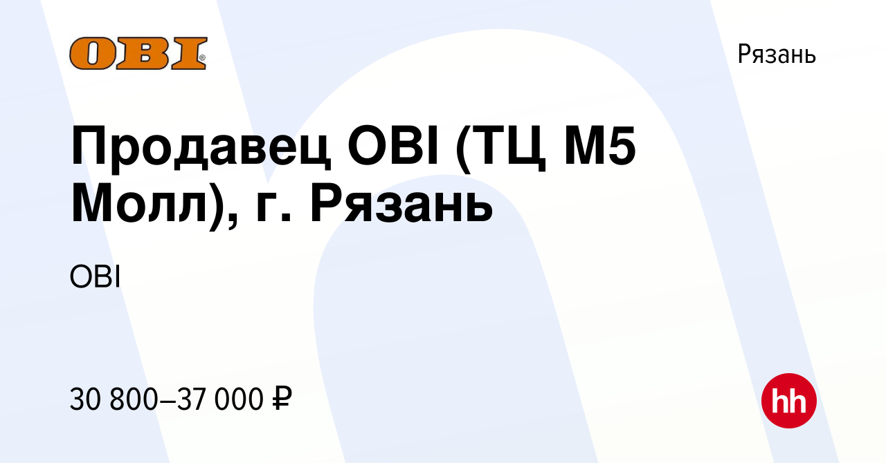 Вакансия Продавец OBI (ТЦ М5 Молл), г. Рязань в Рязани, работа в компании  OBI (вакансия в архиве c 4 августа 2022)