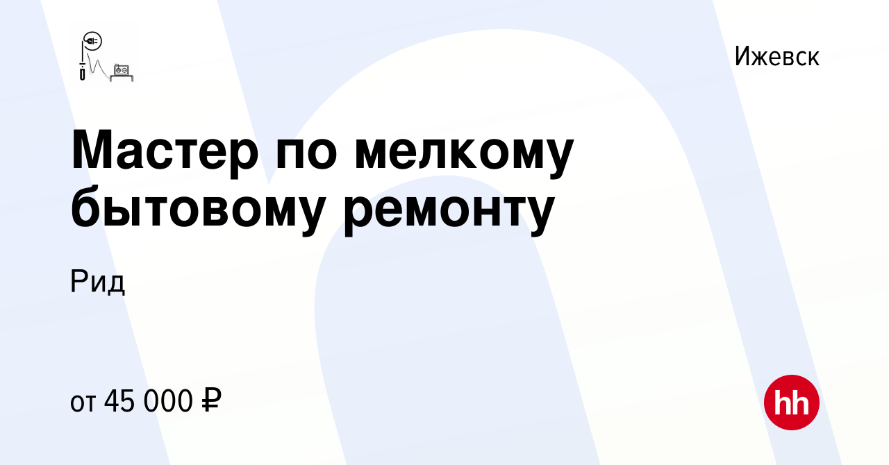 Вакансия Мастер по мелкому бытовому ремонту в Ижевске, работа в компании  Рид (вакансия в архиве c 31 октября 2022)