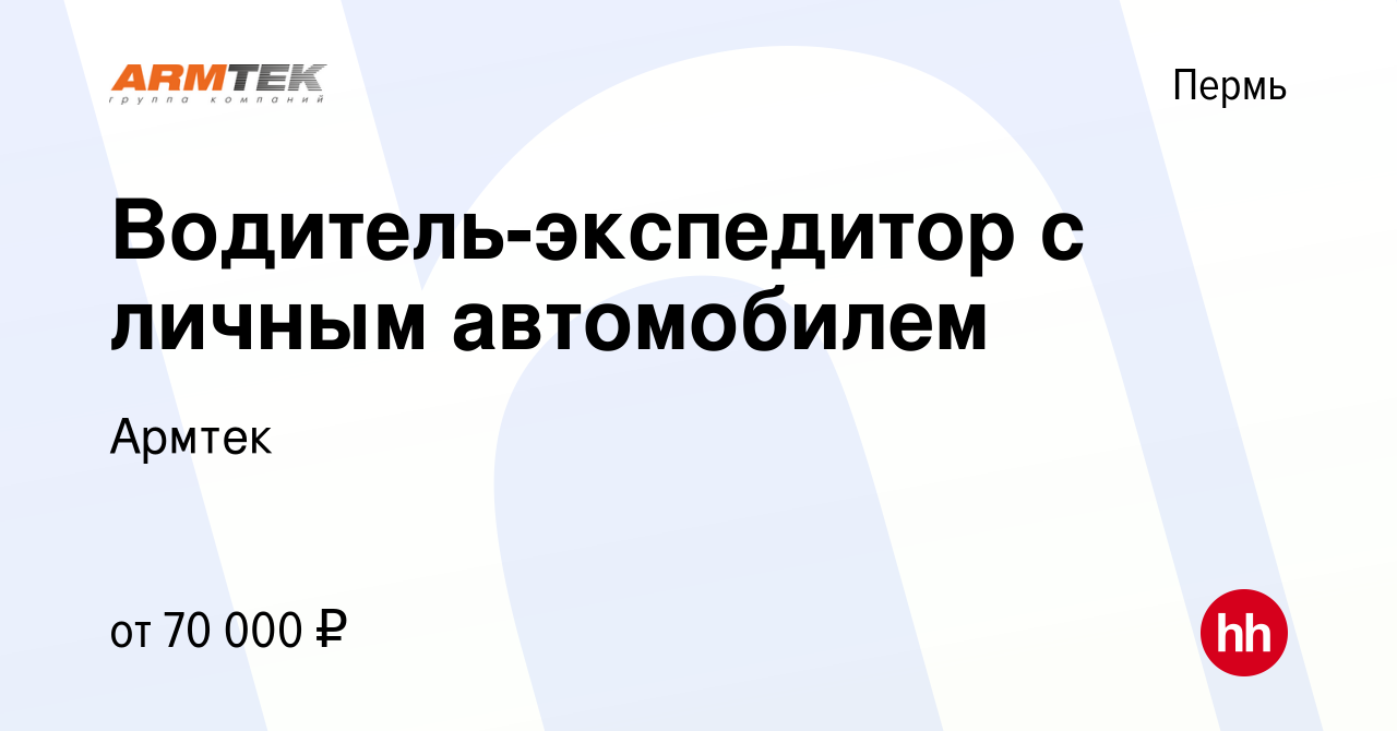 Вакансия Водитель-экспедитор с личным автомобилем в Перми, работа в  компании Армтек (вакансия в архиве c 9 сентября 2022)