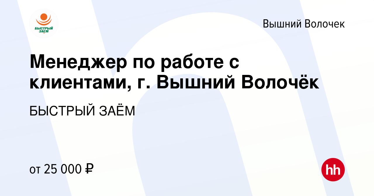 Вакансия Менеджер по работе с клиентами, г. Вышний Волочёк в Вышнем  Волочке, работа в компании БЫСТРЫЙ ЗАЁМ (вакансия в архиве c 15 августа  2022)