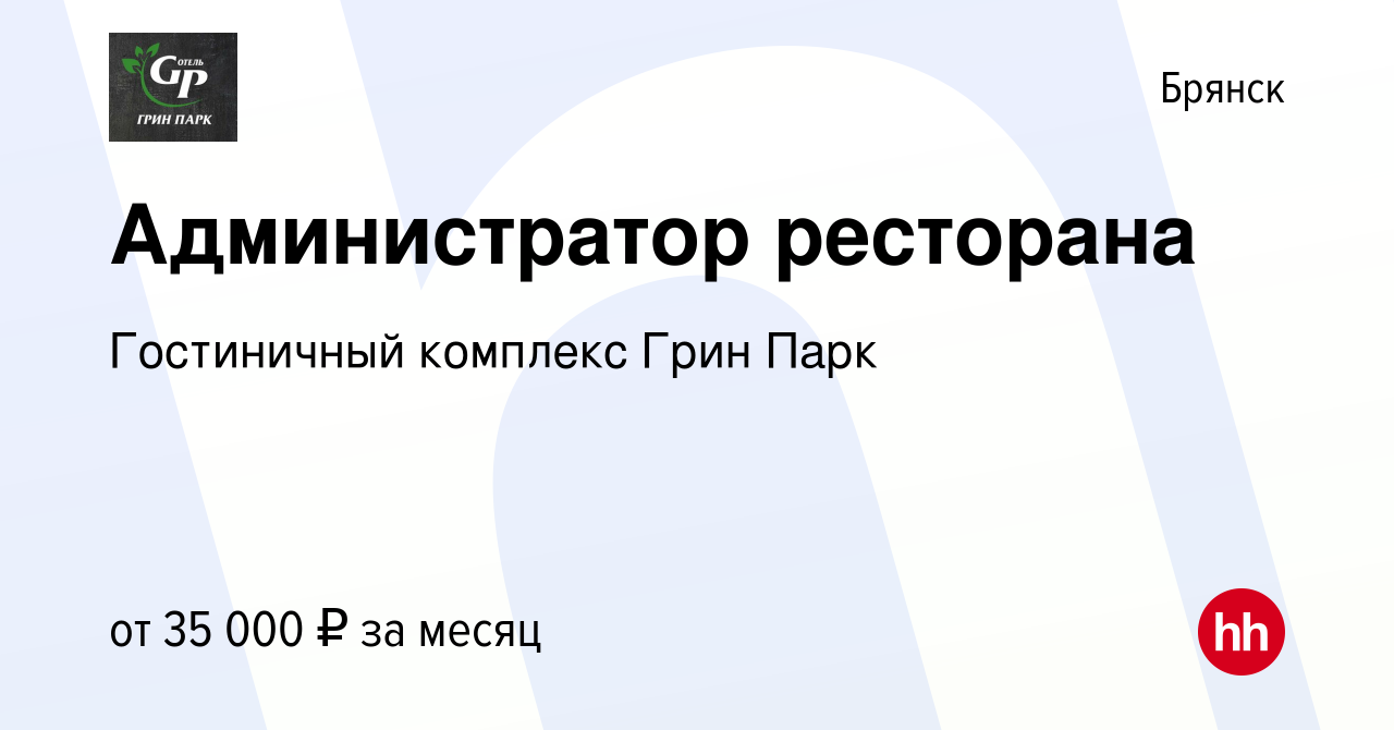 Вакансия Администратор ресторана в Брянске, работа в компании Гостиничный  комплекс Грин Парк (вакансия в архиве c 28 августа 2022)