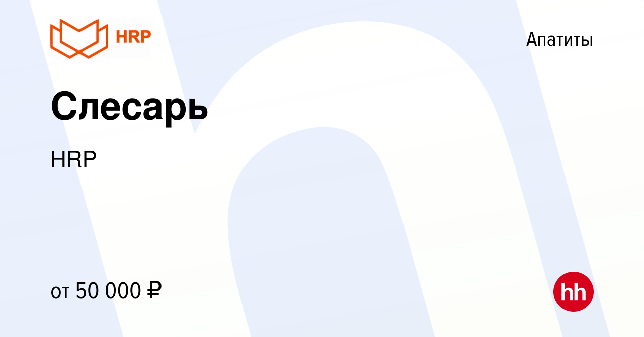 Вакансия Слесарь в Апатитах, работа в компании HRP (вакансия в архиве c 28  августа 2022)