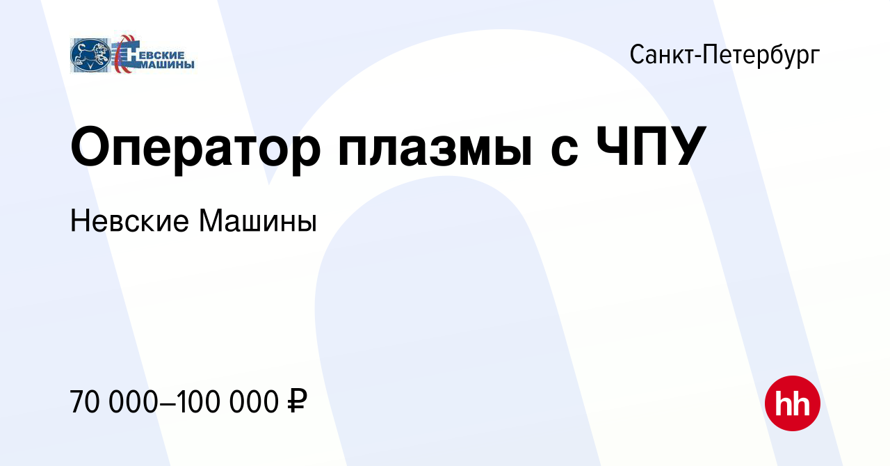 Вакансия Оператор плазмы с ЧПУ в Санкт-Петербурге, работа в компании Невские  Машины (вакансия в архиве c 28 августа 2022)