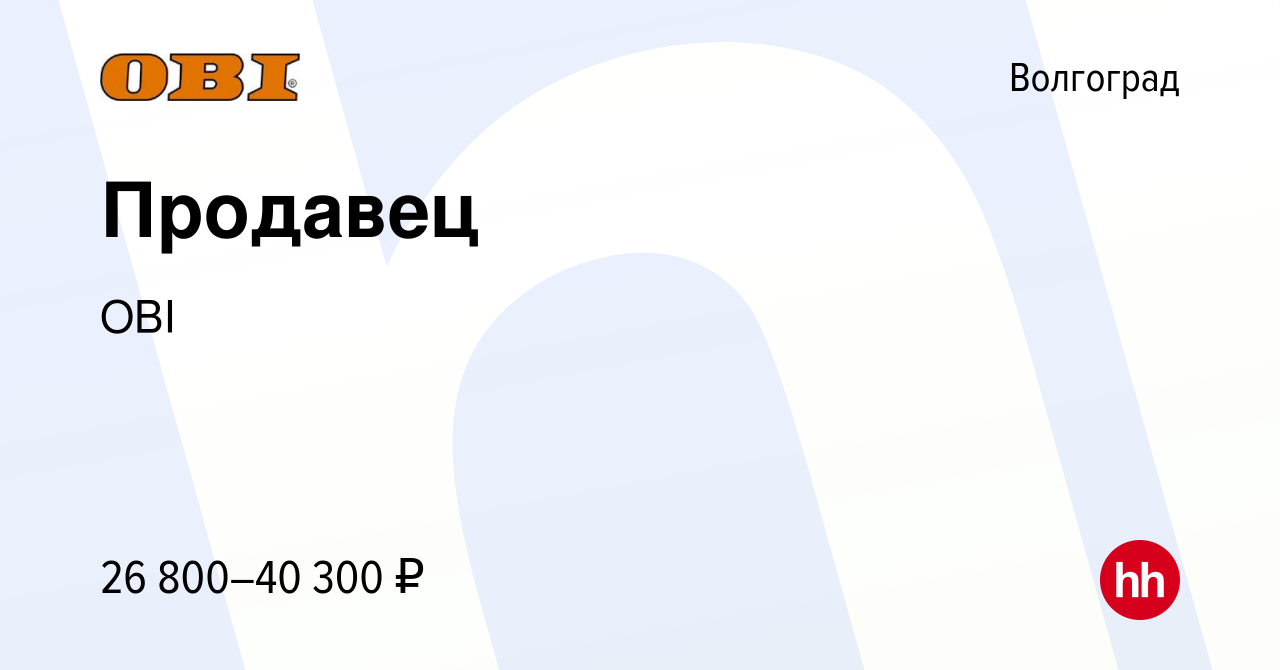 Вакансия Продавец в Волгограде, работа в компании OBI (вакансия в архиве c  4 сентября 2022)