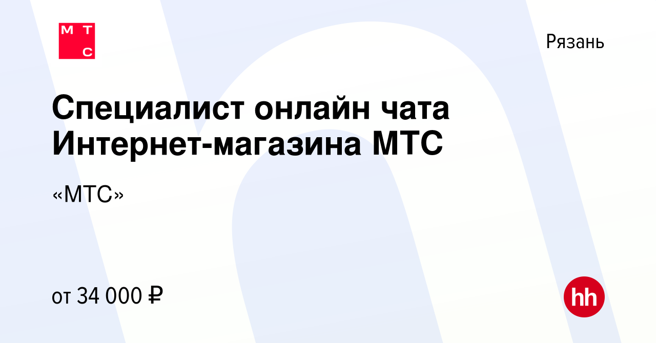 Вакансия Специалист онлайн чата Интернет-магазина МТС в Рязани, работа в  компании «МТС» (вакансия в архиве c 29 августа 2022)