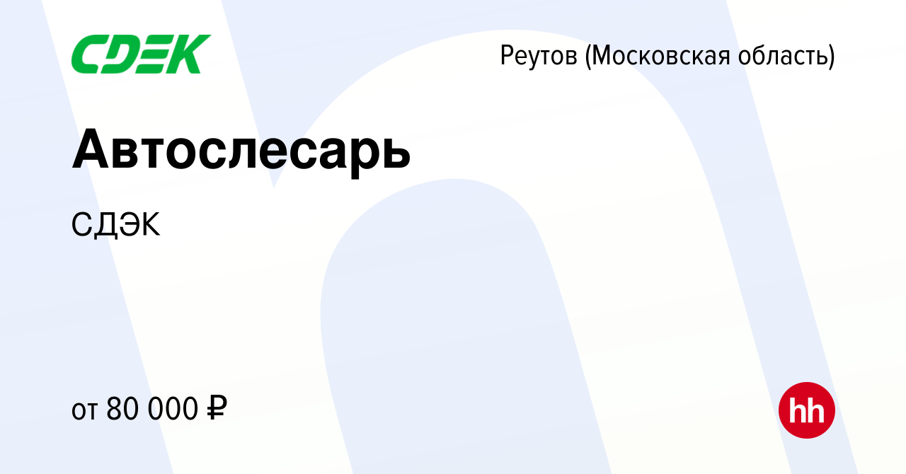 Вакансия Автослесарь в Реутове, работа в компании СДЭК (вакансия в архиве c  8 августа 2022)