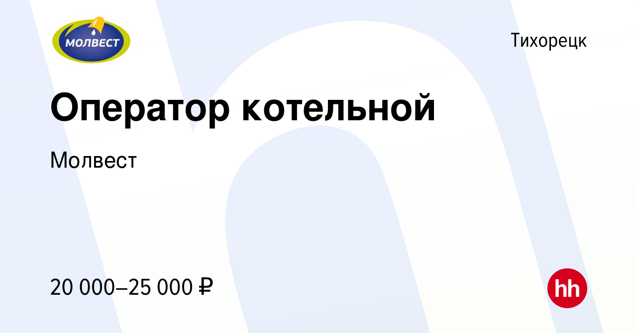 Вакансия Оператор котельной в Тихорецке, работа в компании Молвест  (вакансия в архиве c 28 августа 2022)