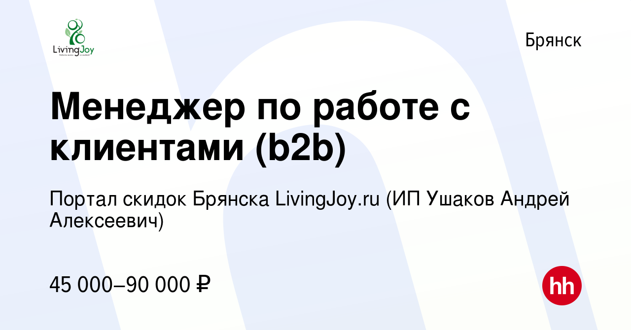 Вакансия Менеджер по работе с клиентами (b2b) в Брянске, работа в компании  Портал скидок Брянска LivingJoy.ru (ИП Ушаков Андрей Алексеевич) (вакансия  в архиве c 18 августа 2022)