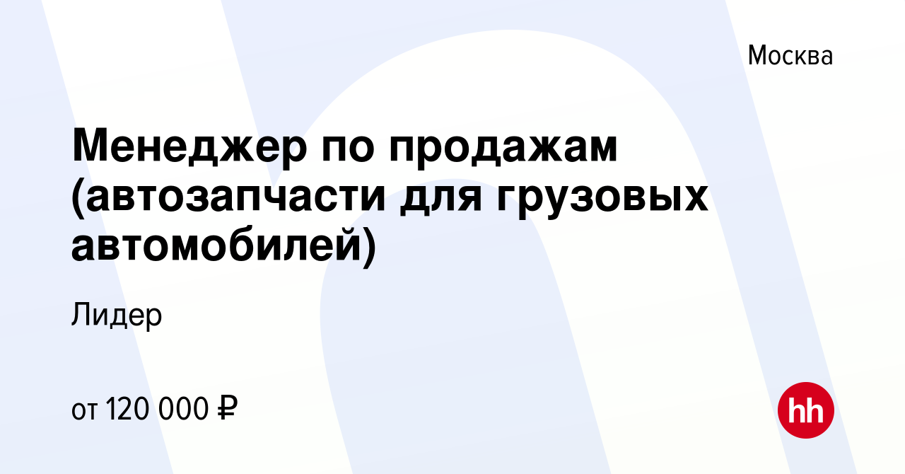 Вакансия Менеджер по продажам (автозапчасти для грузовых автомобилей) в  Москве, работа в компании Лидер (вакансия в архиве c 28 августа 2022)