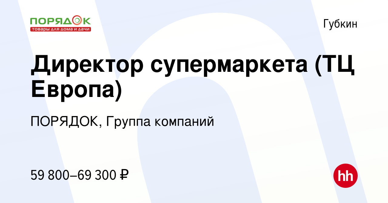 Вакансия Директор супермаркета (ТЦ Европа) в Губкине, работа в компании  ПОРЯДОК, Группа компаний (вакансия в архиве c 12 сентября 2022)