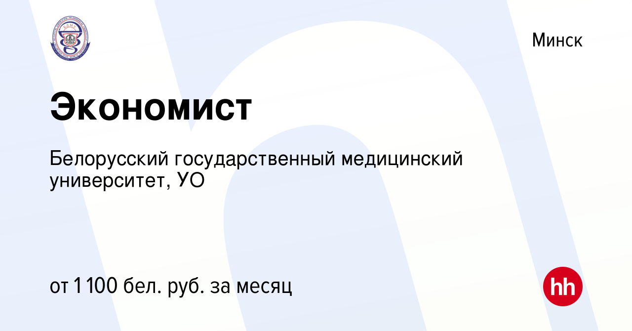 Вакансия Экономист в Минске, работа в компании Белорусский государственный  медицинский университет, УО (вакансия в архиве c 28 августа 2022)