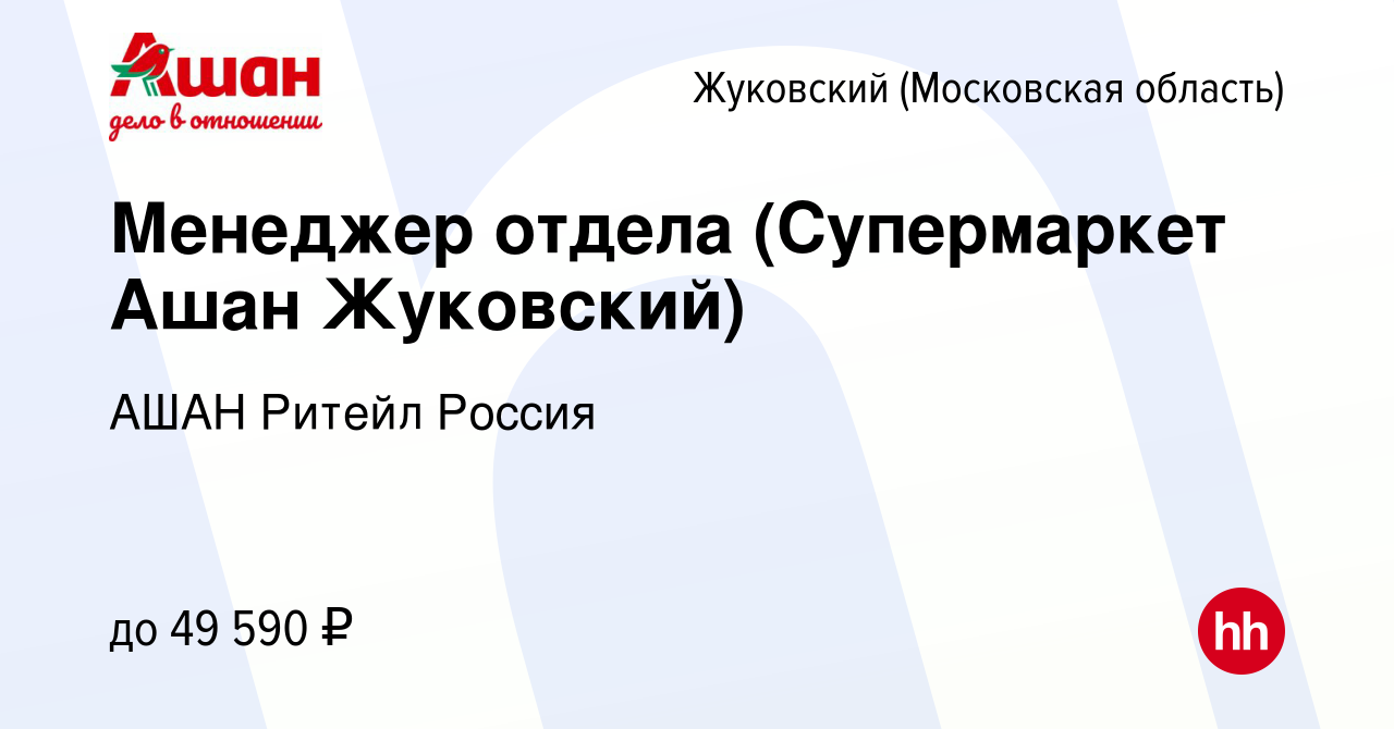 Вакансия Менеджер отдела (Супермаркет Ашан Жуковский) в Жуковском, работа в  компании АШАН Ритейл Россия (вакансия в архиве c 28 августа 2022)