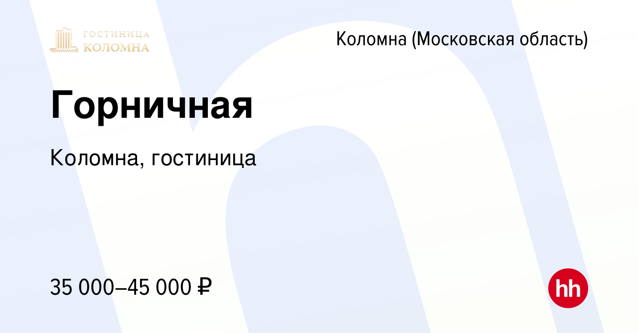 Вакансия Горничная в Коломне, работа в компании Коломна, гостиница  (вакансия в архиве c 28 августа 2022)