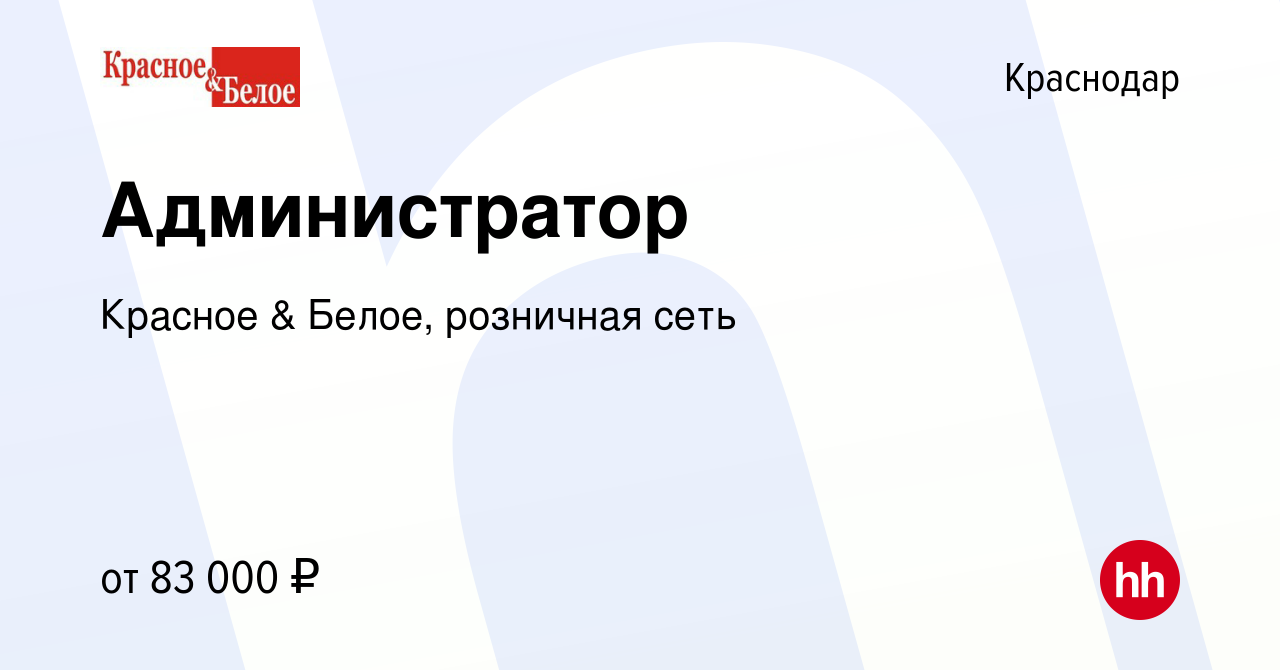 Вакансия Администратор в Краснодаре, работа в компании Красное & Белое,  розничная сеть (вакансия в архиве c 7 января 2024)