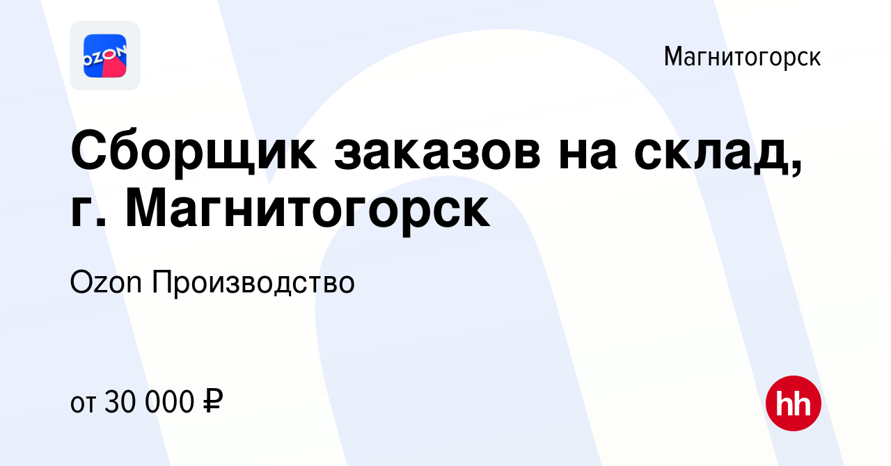 Вакансия Сборщик заказов на склад, г. Магнитогорск в Магнитогорске, работа  в компании Ozon Производство (вакансия в архиве c 16 сентября 2022)