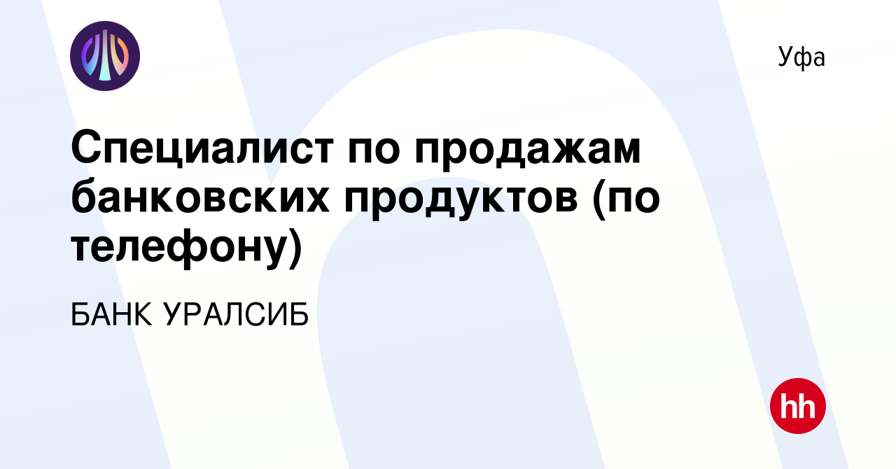 Вакансия Специалист по продажам банковских продуктов (по телефону) в Уфе,  работа в компании БАНК УРАЛСИБ (вакансия в архиве c 20 октября 2022)