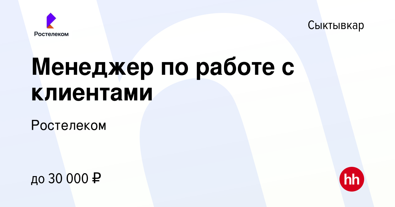 Вакансия Менеджер по работе с клиентами в Сыктывкаре, работа в компании  Ростелеком (вакансия в архиве c 28 августа 2022)