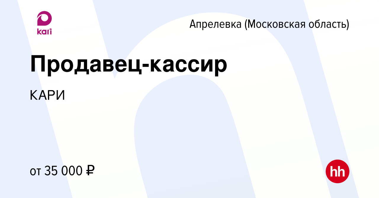 Вакансия Продавец-кассир в Апрелевке, работа в компании КАРИ (вакансия в  архиве c 28 августа 2022)