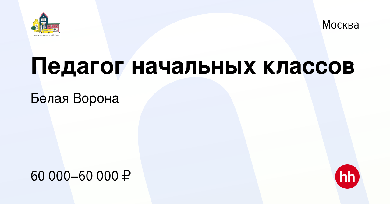 Вакансия Педагог начальных классов в Москве, работа в компании Белая Ворона  (вакансия в архиве c 28 августа 2022)