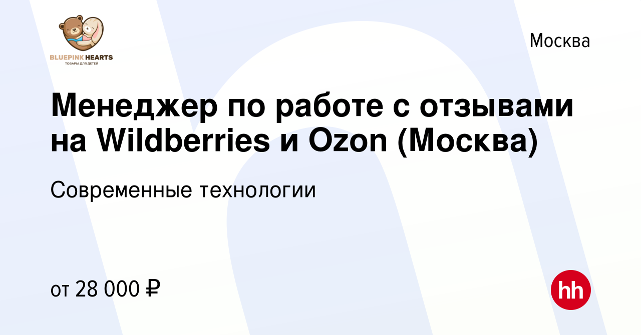 Вакансия Менеджер по работе с отзывами на Wildberries и Ozon (Москва) в  Москве, работа в компании Современные технологии (вакансия в архиве c 28  августа 2022)