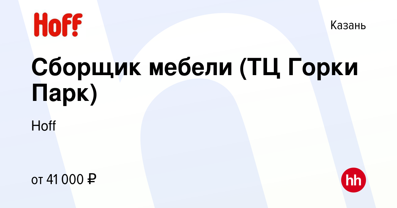 Вакансия Сборщик мебели (ТЦ Горки Парк) в Казани, работа в компании Hoff  (вакансия в архиве c 11 августа 2022)