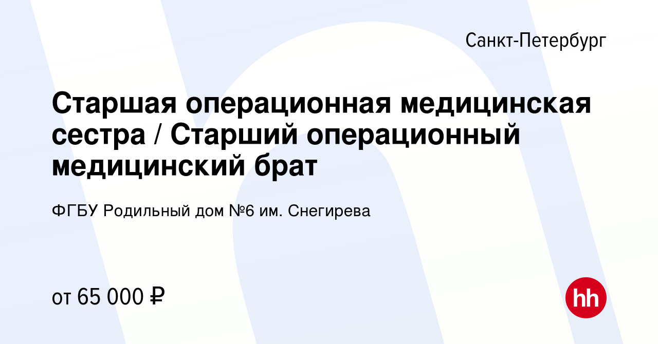 Вакансия Старшая операционная медицинская сестра / Старший операционный  медицинский брат в Санкт-Петербурге, работа в компании ФГБУ Родильный дом  №6 им. Снегирева (вакансия в архиве c 2 сентября 2022)