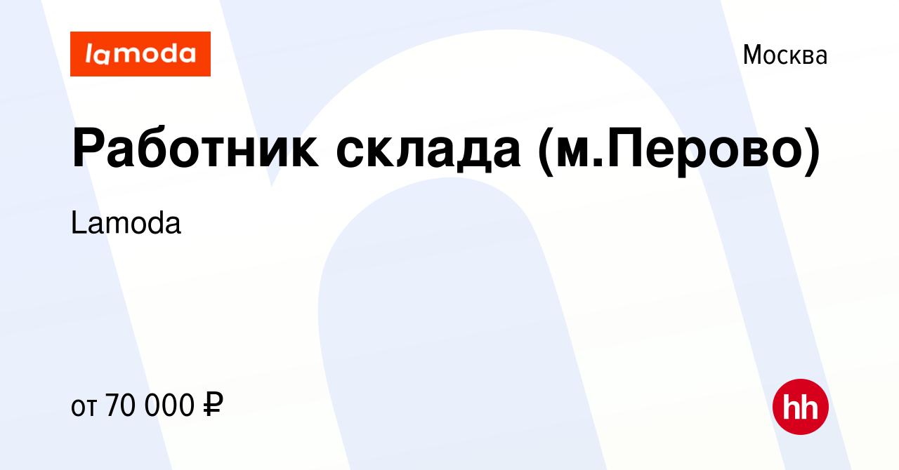 Вакансия Работник склада (м.Перово) в Москве, работа в компании Lamoda  (вакансия в архиве c 28 августа 2022)