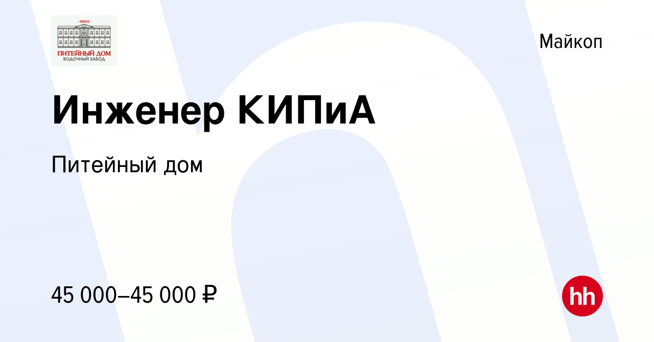 Вакансия Инженер КИПиА в Майкопе, работа в компании Питейный дом (вакансия  в архиве c 24 сентября 2022)