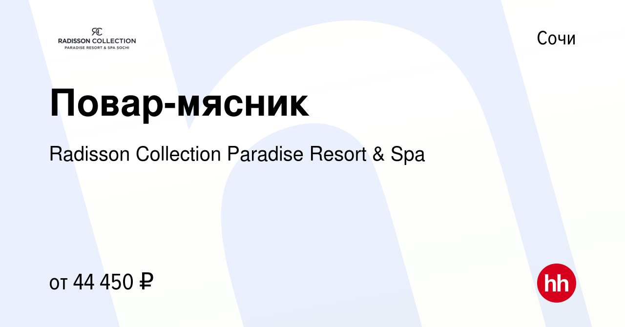 Вакансия Повар-мясник в Сочи, работа в компании Radisson Collection  Paradise Resort & Spa (вакансия в архиве c 18 ноября 2022)