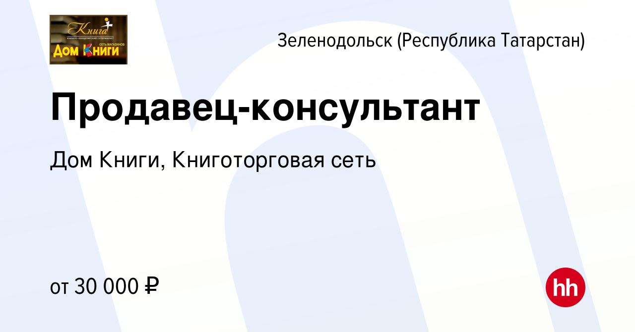 Вакансия Продавец-консультант в Зеленодольске (Республике Татарстан),  работа в компании Дом Книги, Книготорговая сеть (вакансия в архиве c 19  августа 2022)